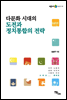 다문화 시대의 도전과 정치통합의 전략
