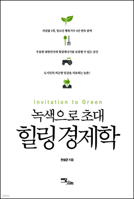 녹색으로 초대 힐링 경제학