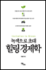 녹색으로 초대 힐링 경제학