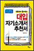 명문대가 뽑아주는 대입 자기소개서 추천서