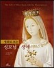명화로 보는 성모님의 생애