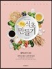 건강지킴이 천연식초 만들기
