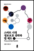 스마트 시대 정보보호 전략과 법 제도 Ⅱ