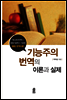 기능주의 번역의 이론과 실제
