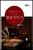 리걸마인드로 바라본 법률이야기