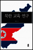북한교육연구