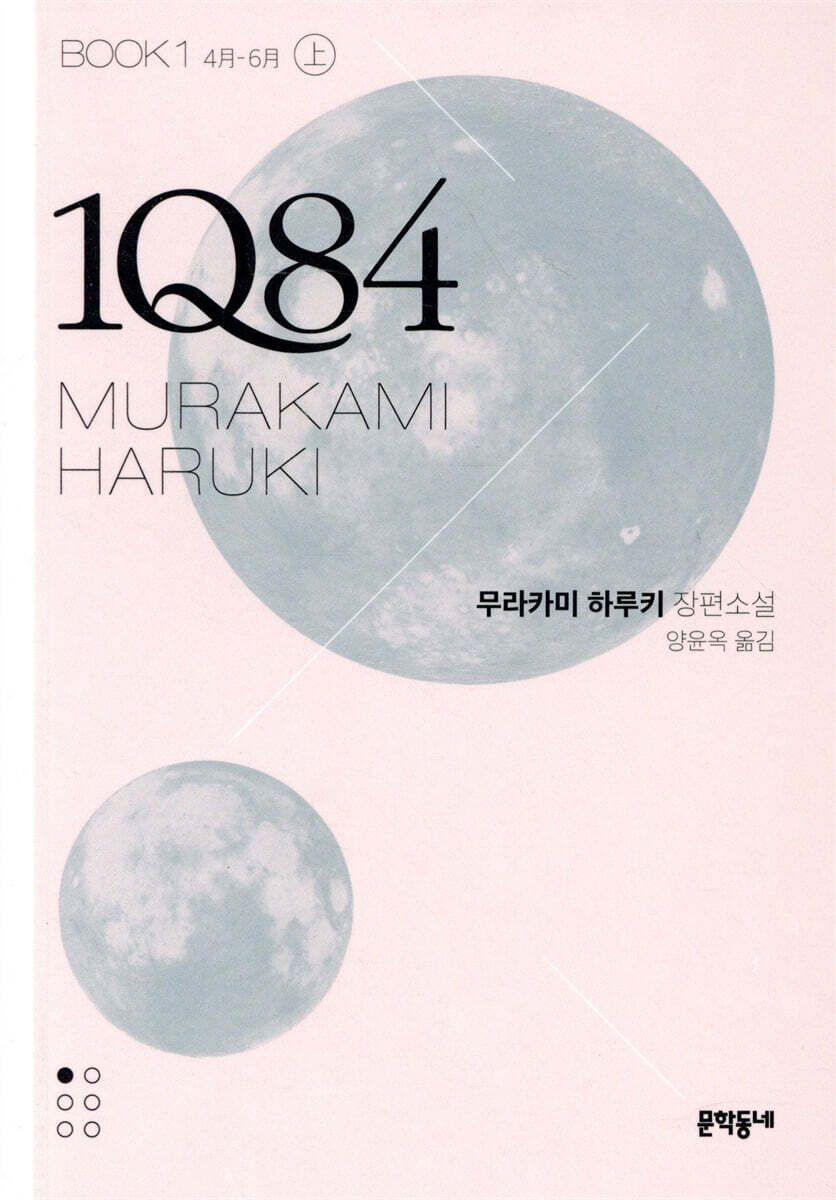 1Q84 BOOK1 상