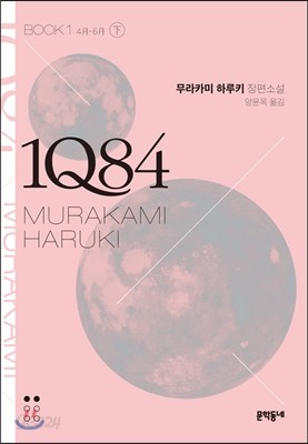 1Q84 BOOK1 하