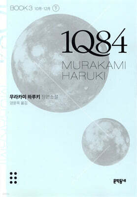 1Q84 BOOK3 하