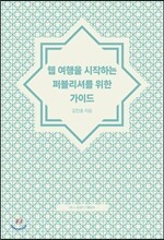웹 여행을 시작하는 퍼블리셔를 위한 가이드