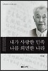 내가 사랑한 민족, 나를 외면한 나라