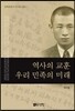 역사의 교훈, 우리 민족의 미래