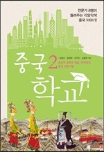 중국 학교 2