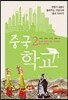 중국 학교 2