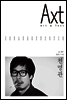 악스트 Axt Art&Text (격월)