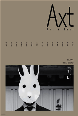 악스트 Axt Art&Text (격월)