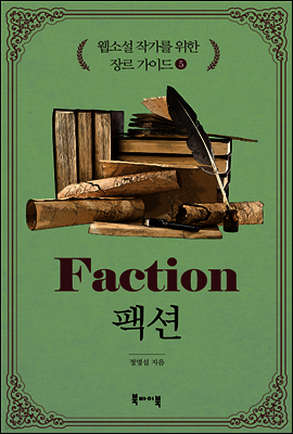 팩션 -웹소설 작가를 위한 장르 가이드5