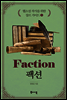 팩션 -웹소설 작가를 위한 장르 가이드5