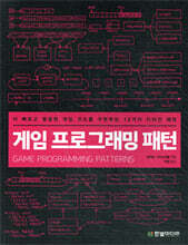 게임 프로그래밍 패턴