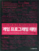 게임 프로그래밍 패턴