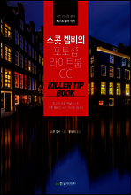 스콧 켈비의 포토샵 라이트룸 CC 킬러 팁 북