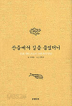 산중에서 길을 물었더니 - 우리 시대 큰스님 33인과의 만남 (불교/상품설명참조/2)