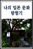나의 일본 문화 탐험기