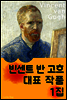 빈센트 반 고흐 - 대표 작품 1집
