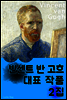 빈센트 반 고흐 - 대표 작품 2집