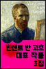 빈센트 반 고흐 - 대표 작품 3집