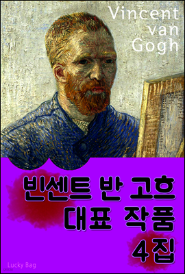 빈센트 반 고흐 - 대표 작품 4집
