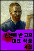 빈센트 반 고흐 - 대표 작품 4집