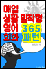 (매일 생활 밀착형) 영어 회화 365 패턴