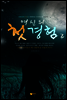 여신의 첫경험 2권