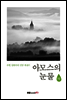 아모스의 눈물 하