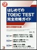 はじめてのTOEIC 新形式問題對應編
