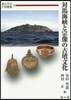對馬海峽と宗像の古墳文化