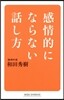 感情的にならない話し方
