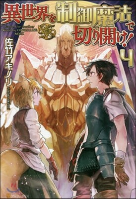異世界を制御魔法で切り開け!   4