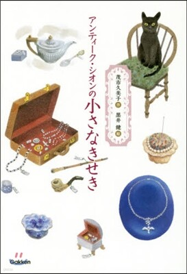 アンティ-ク.シオンの小さなきせき