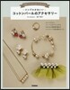 コットンパ-ルのアクセサリ-