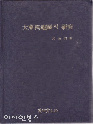 대동여지도의 연구 [양장/자켓표지 없음]