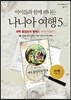 나니아 여행 5 교사용