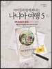 나니아 여행 5 워크북