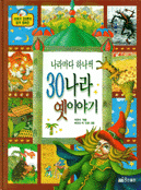 나라마다 하나씩 30나라 옛이야기 (아동/양장본/큰책/2)