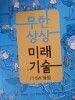 무한상상 미래기술