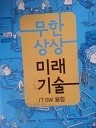 무한상상 미래기술