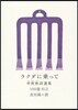 申庚林詩選集 ラクダに乘って