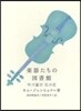 樂器たちの圖書館
