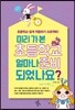 미리가본 초등학교 얼마나 준비되었나요?
